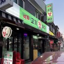 코코넛 족발 닭발 | 석계 고깃집 석계고기참하다 소고기 돼지고기 와인 후기