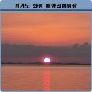 매향리캠핑장 이미지