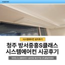 씨유청주방서중흥점 | 청주 시스템에어컨 설치 방서중흥S클래스 4대, 거실 환기는 단몰딩으로 해결