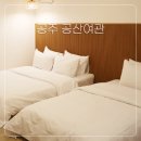 충남여관 | 충남 공주 호텔 최신축 공산여관 모텔 숙소 숙박 후기