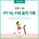 11500-10-05-11 | [운동 05] PT 10,11회 찐 후기 : 트레이너 쌤을 향한 롤러코스터 (감사함과 분노 사이)