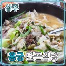 상주IC | 상주 맛집 추천 용궁 단골 식당 상주점 후기