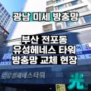 유성 | 부산 전포동방충망교체, 유성해네스타워 시공 현장
