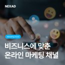 주식회사 넥스링크 | [넥스애드 / 온라인마케팅대행사] 우리 조직에 맞는 온라인 마케팅 채널, SNS·DA·SA로 한 번에 고르기