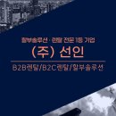 (주)선인 이미지