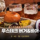 체스키크롬로프 맛집 식당 완전 추천 무스테크 비어 &amp; 버거