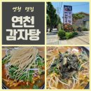 연천감자탕 이미지