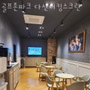 남양주 다산동 골프장 골프존파크 다산더킹스크린 할인 영업시간 가는길