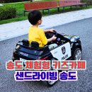 키즈페스티벌 - 샌드아트 | 송도 가볼만한곳 아이랑 함께 즐기는 전동자동차 체험형 키즈카페 샌드라이빙 후기