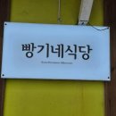 빵기네식당 이미지
