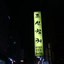 조선참치 - 구미시 | 조선참치