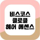 (주)클로톡 | 헤어 에센스 추천 - 비스코스 "클로클(KLOKL) 에센스"