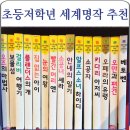 은하수초등학교 | 초등학교 저학년 독서 은하수미디어 세계명작 시리즈 솔직 후기