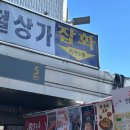 남대문가든 - 청주시 서원구 | 회현역 먹거리, 놀 거리, 볼거리 천국 <남대문 시장> 후기
