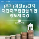 과천문화원 강의실 | [후기] 과천 8.9단지 재건축 조합원을 위한 양도세 강의