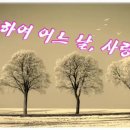 그리하여 어느날, 사랑이여 - 시 : 최승자 - 이미지