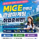 [국비교육] 관광·MICE 취업률 우수 실무과정 | 일정·장소·참가신청 이미지