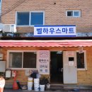 벨하우스마트