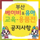 제22회 부산 베이비페어&유아 교육 · 용품전 무료입장안내 이미지