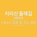 함양네파 | 지리산 둘레길 걷기 준비(1-3코스 &amp; 숙소 정보)