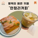 안정리커피 | 평택예쁜카페 안정리커피 방문 후기
