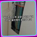 용산-현장-59 | 에어컨청소 후 곰팡이 걱정 덜어낸 날! 클린베어 용산점 후기