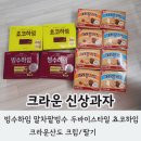 신상과자 크라운산도 빙수하임 말차팥빙수, 두바이스타일 쵸코하임, 크라운산도 크림/ 딸기 맛 후기 + 먹팁