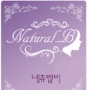 네츄럴비