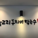 삼교리동치미막국수 안성점 이미지