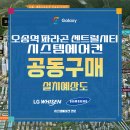 봉산리경로당 | 오송역 파라곤 센트럴시티 시스템에어컨 공동구매 사전예약과 설치예상도