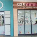 안성시 관광안내소 이미지