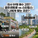 미사 골든센트로 vs 스타힐스 비교할 때 이런 데이터도 확인하세요!