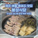 애월농협봉성지점 | 제주 애월 흑돼지 맛집 봉성식당｜주차, 버스 정보, 맛 평가 (방송인 김나영 추천 맛집)