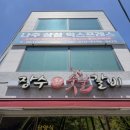 장수참숯불갈비