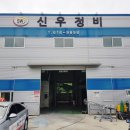 신우자동차정비공업사 이미지