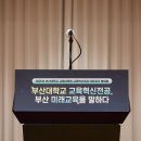 부산대학교 교육혁신전공 네트워크 교류회 행사운영 후기｜공공기관 행사대행, 준비 과정부터 달랐던 이유