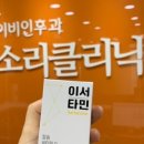 고잔이비인후과의원 이미지
