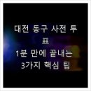가양2동주민센터 | 대전 동구 사전 투표, 1분 만에 끝내는 3가지 핵심 팁
