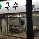 꽃담국수 이미지
