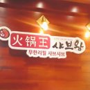 훠궈왕샤브왕 이미지