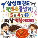 영남대 삼성태권도 | 내당동 두류동 떡볶이 맛집 삼성태권도