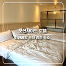 오션사이드호텔 | 오션사이드호텔 인천공항 10분 거리 감성숙소 인천 에어포트 오션사이드호텔 솔직후기 바다근처 숙소 추천