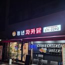광주 쌍촌동 치킨ㅣ생맥주 3500원! 치맥 맛집 청년 차카닭 내돈내산 후기