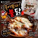 묵어봤나불닭 | 양산 북정동 맛집 묵어봤나불닭 맵찔이도 먹을 수 있는 순한맛도 있어요
