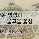 아름다운 명령과 물고을 꽃성 / 정수자(정조인문예술재단 이사) 이미지