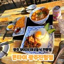 광주 진월동 맛집 찐 태국요리전문점 콘타이 광주진월점 솔직후기!!