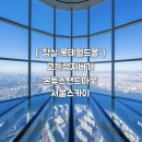 오향8리(삼성A) | [서울] 잠실 롯데월드몰 데이트코스 - 고든램지버거 / 본투스탠드아웃 / 서울스카이