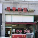 화룡반점 이미지