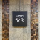 조선갈비실록 인천점 | 인천 용현동 조선갈비실록 놀이방이 있는 돼지갈비 맛집 아기랑 갈만한 식당