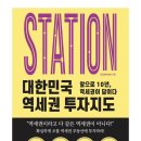 현대자동차산본동부점 | [대한민국역세권투자지도]후기·요약_표찬 5번째 완독 역세권투자필독서